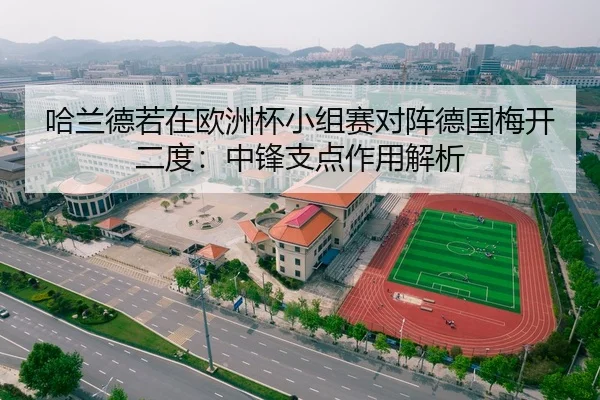 哈兰德若在欧洲杯小组赛对阵德国梅开二度：中锋支点作用解析
