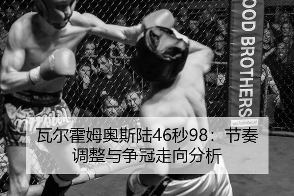 瓦尔霍姆奥斯陆46秒98：节奏调整与争冠走向分析