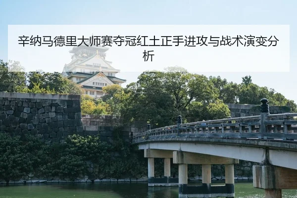 xin-na-ma-de-li-da-shi-sai-duo-guan-hong-tu-zheng-shou-jin-gong-yu-zhan-shu-yan-bian-fen-xi-3-891.jpg