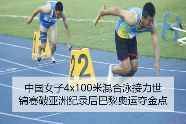 中国女子4x100米混合泳接力世锦赛破亚洲纪录后巴黎奥运夺金点