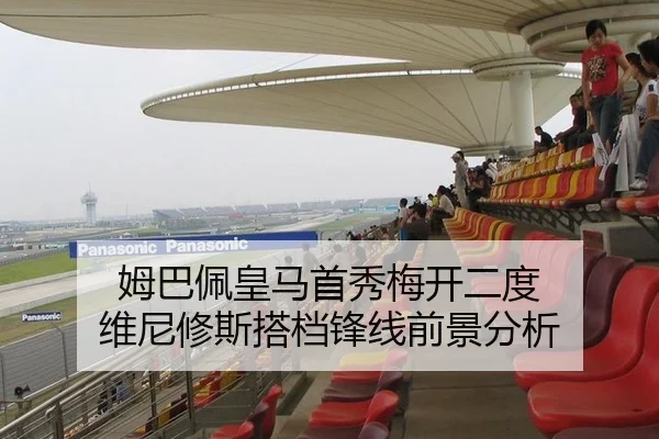 姆巴佩皇马首秀梅开二度 维尼修斯搭档锋线前景分析