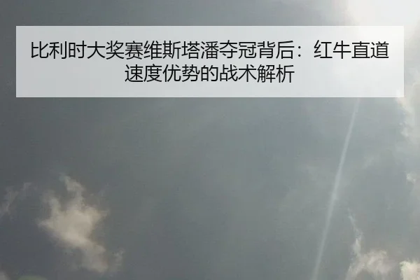 bi-li-shi-da-jiang-sai-wei-si-ta-pan-duo-guan-bei-hou-hong-niu-zhi-dao-su-du-you-shi-de-zhan-shu-jie-xi-3-586.jpg